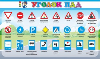 Стенд "Уголок ПДД" Вариант 2 - fgospostavki.ru - Артём