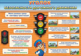 Стенд "Уголок безопасности дорожного движения" Вариант 2 - fgospostavki.ru - Артём