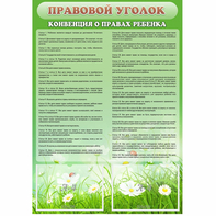 Стенд "Правовой уголок" - fgospostavki.ru - Артём