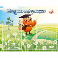 Стенд "Полезная информация" - fgospostavki.ru - Артём