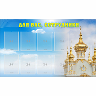 Стенд "Для вас сотрудники!" - fgospostavki.ru - Артём