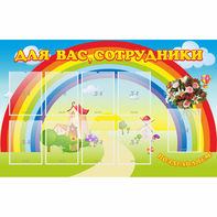 Стенд "Для вас сотрудники" с 9 карманами - fgospostavki.ru - Артём