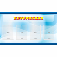 Стенд "Информация" 1.2x0.7 - fgospostavki.ru - Артём