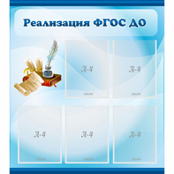 Стенд "Реализация ФГОС ДО" - fgospostavki.ru - Артём