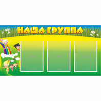 Стенд "Наша группа" 1x0.5 - fgospostavki.ru - Артём