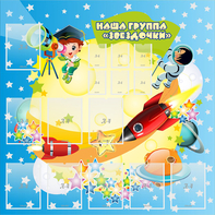 Стенд "Наша группа Звездочки" с 9 карманами - fgospostavki.ru - Артём
