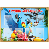 Стенд "Группа Премьера" - fgospostavki.ru - Артём