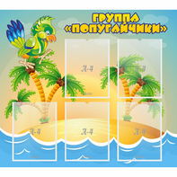 Стенд "Группа Попугайчики" - fgospostavki.ru - Артём
