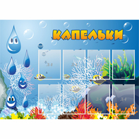 Стенд "Капельки" - fgospostavki.ru - Артём