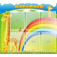 Стенд "Жирафики" - fgospostavki.ru - Артём