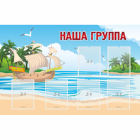 Стенд "Наша группа" 1.4x0.9 - fgospostavki.ru - Артём