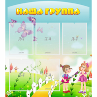 Стенд "Наша группа" с 5 карманами - fgospostavki.ru - Артём