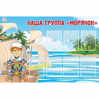 Стенд "Наша группа Морячок" - fgospostavki.ru - Артём