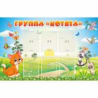 Стенд "Группа Котята" - fgospostavki.ru - Артём