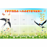 Стенд "Группа Ласточки" - fgospostavki.ru - Артём