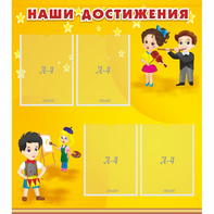 Стенд "Наши достижения" с 4 карманами - fgospostavki.ru - Артём