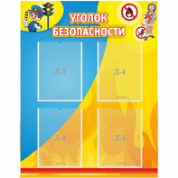 Стенд "Уголок безопасности" с 4 карманами - fgospostavki.ru - Артём
