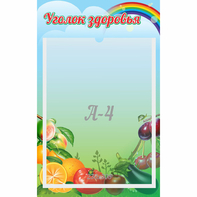 Стенд "Уголок здоровья" 0.25x0.4 - fgospostavki.ru - Артём