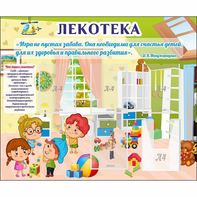 Стенд "Лекотека" - fgospostavki.ru - Артём