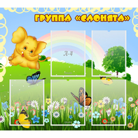Стенд "Группа Слонята" - fgospostavki.ru - Артём