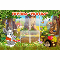 Стенд "Группа Сказка"  с 4 карманами - fgospostavki.ru - Артём