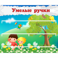 Стенд "Умелые ручки" - fgospostavki.ru - Артём