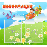Стенд "Информация" с 2 карманами - fgospostavki.ru - Артём