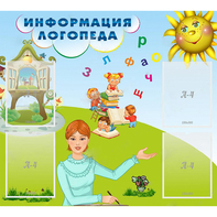 Стенд "Информация логопеда" 1x0.9 - fgospostavki.ru - Артём