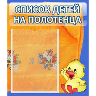 Стенд "Список детей на полотенца" №3 - fgospostavki.ru - Артём