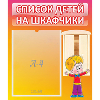 Стенд "Список детей на шкафчики" №1 - fgospostavki.ru - Артём