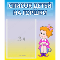 Стенд "Список детей на горшки" №2 - fgospostavki.ru - Артём