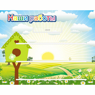 Стенд "Наши работы" №1 - fgospostavki.ru - Артём