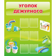Стенд "Уголок дежурного" - fgospostavki.ru - Артём