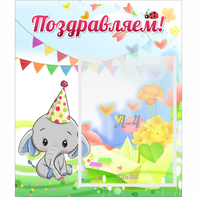 Стенд "Поздравляем!" 0,39х0,46 - fgospostavki.ru - Артём