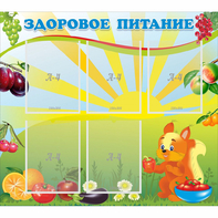 Стенд "Здоровое питание" с 5 карманами - fgospostavki.ru - Артём