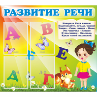 Стенд "Развитие речи" с 4 карманами - fgospostavki.ru - Артём