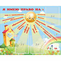 Стенд "Я имею право" - fgospostavki.ru - Артём