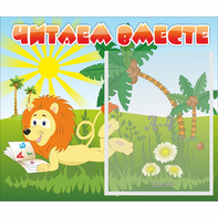 Стенд "Читаем вместе" - fgospostavki.ru - Артём