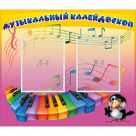 Стенд "Музыкальный калейдоскоп" с 2 карманами - fgospostavki.ru - Артём