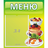 Стенд "Меню" №21 - fgospostavki.ru - Артём