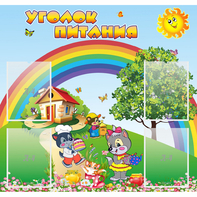 Стенд "Уголок питания" - fgospostavki.ru - Артём