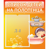 Стенд "Список детей на полотенца" - fgospostavki.ru - Артём