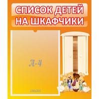 Стенд "Список детей на шкафчики" №8 - fgospostavki.ru - Артём