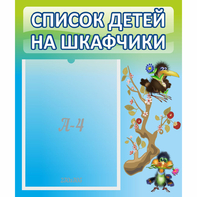 Стенд "Список детей на шкафчики" №9 - fgospostavki.ru - Артём