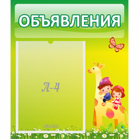 Стенд "Объявления" №8 - fgospostavki.ru - Артём
