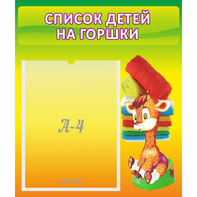 Стенд "Список детей на горшки" №1 - fgospostavki.ru - Артём