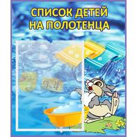 Стенд "Список детей на полотенца" №1 - fgospostavki.ru - Артём