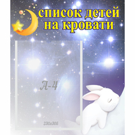 Стенд "Список детей на кровати" №5 - fgospostavki.ru - Артём