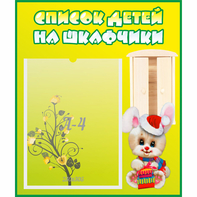 Стенд "Список детей на шкафчики" №11 - fgospostavki.ru - Артём