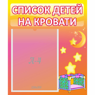 Стенд "Список детей на кровати" №8 - fgospostavki.ru - Артём